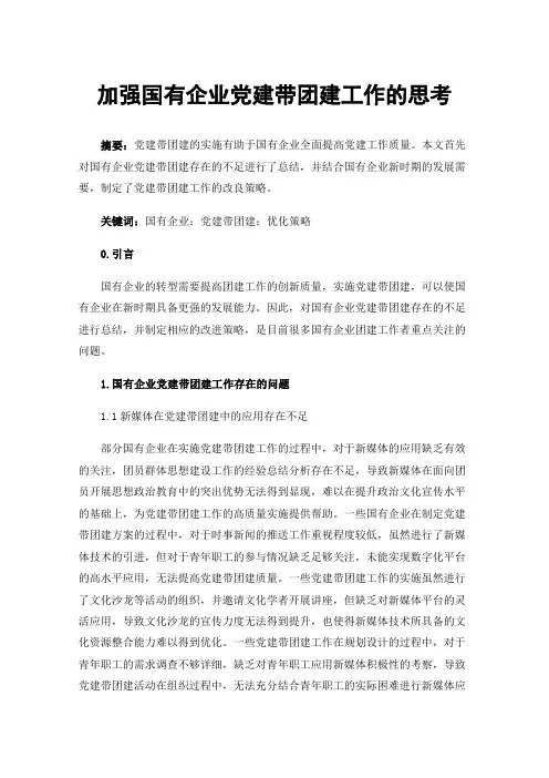 加强国有企业党建带团建工作的思考