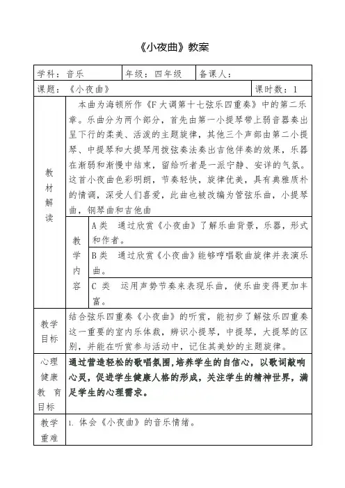 四年级上册音乐教案-4《小夜曲》︳人音版(五线谱)