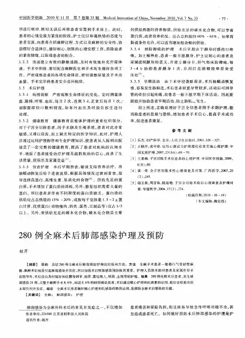 280例全麻术后肺部感染护理及预防