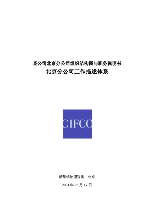某公司北京分公司组织结构图与职务说明书