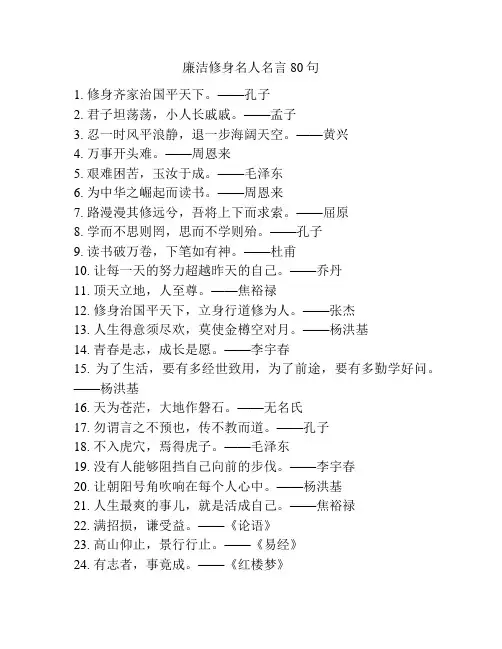 廉洁修身名人名言80句