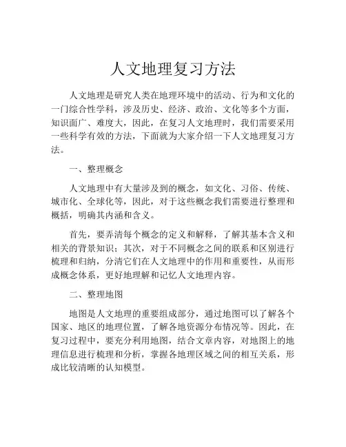 人文地理复习方法
