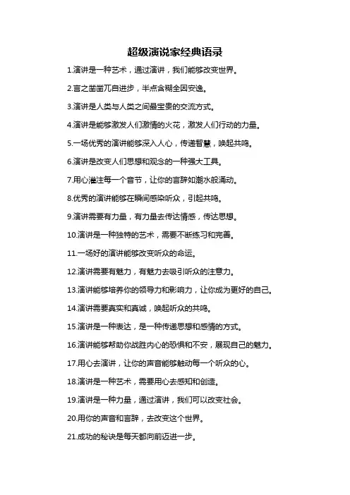 超级演说家经典语录-概述说明以及解释