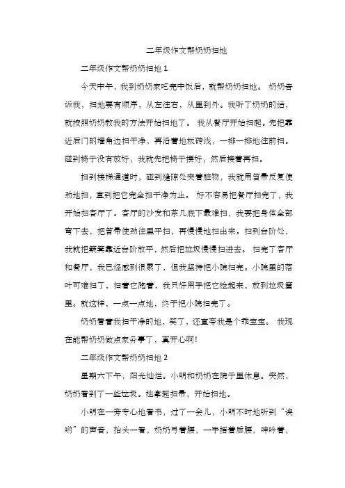 二年级作文帮奶奶扫地