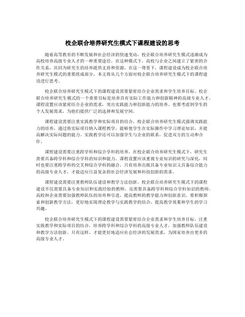 校企联合培养研究生模式下课程建设的思考