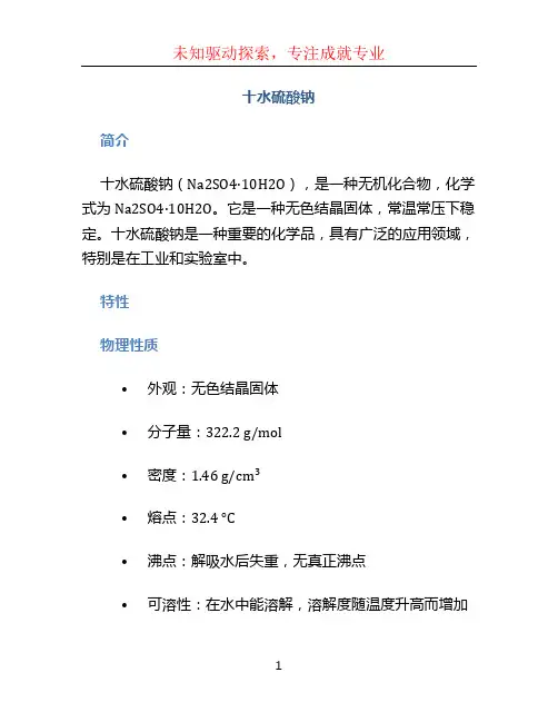 十水硫酸钠