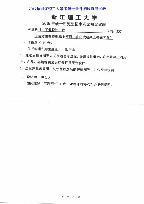 浙江理工大学337工业设计工程2015-2019年考研专业课真题试卷