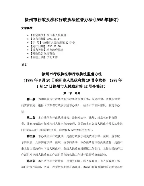 徐州市行政执法和行政执法监督办法(1998年修订)
