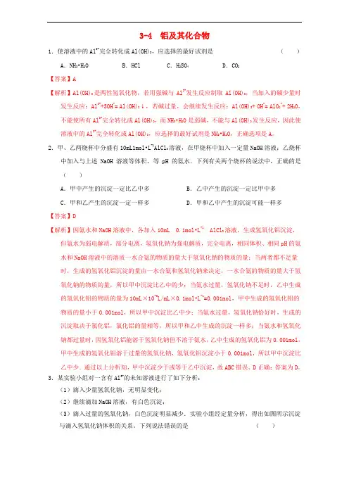 北京市高三化学一轮复习 3.4 铝及其化合物课时练习(含解析)