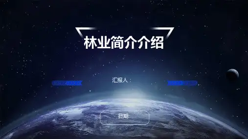 林业简介介绍