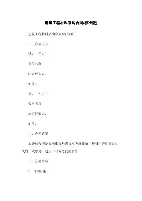 建筑工程材料采购合同(标准版)