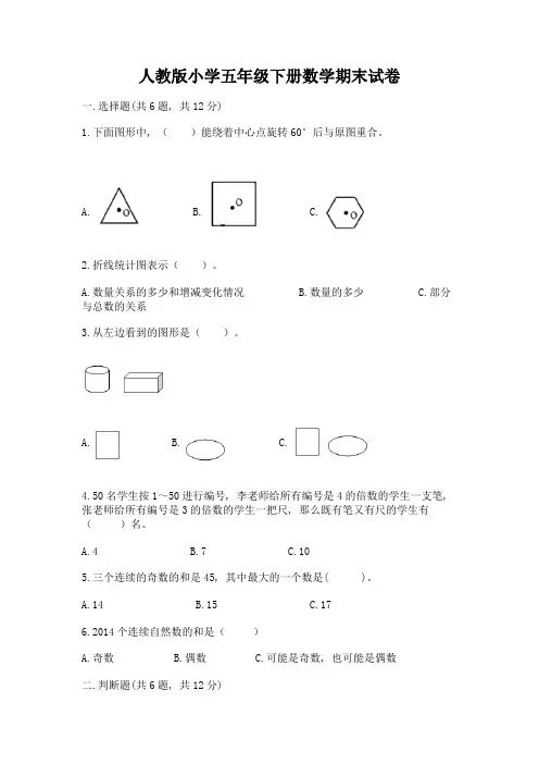 人教版小学五年级下册数学期末试卷含完整答案【全国通用】
