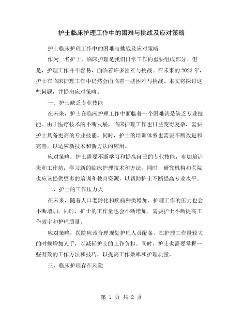 护士临床护理工作中的困难与挑战及应对策略