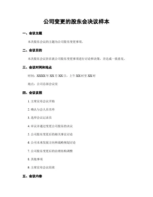 公司变更的股东会决议样本