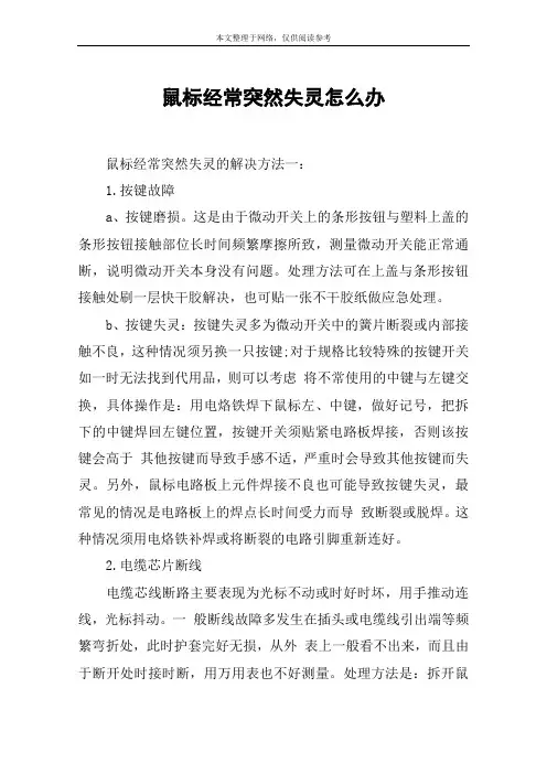 鼠标经常突然失灵怎么办