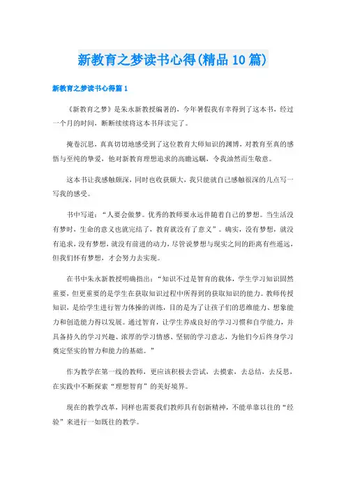 新教育之梦读书心得(精品10篇)