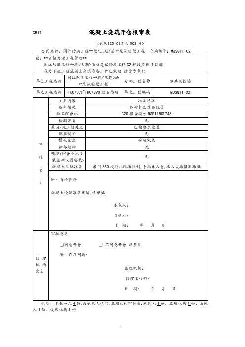 混凝土浇筑开仓报审