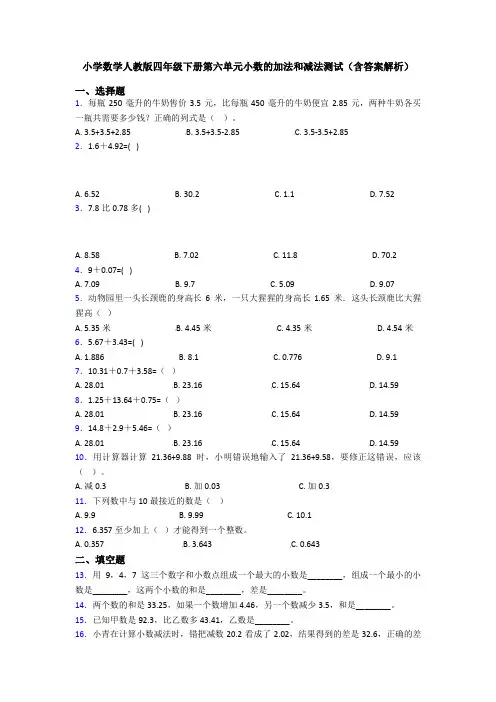 小学数学人教版四年级下册第六单元小数的加法和减法测试(含答案解析)