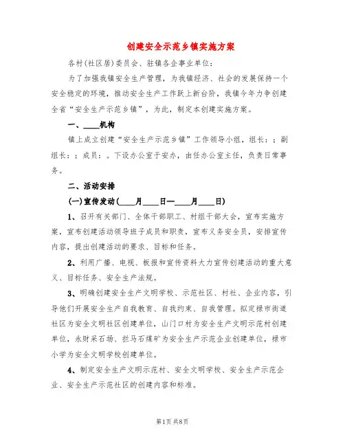 创建安全示范乡镇实施方案(4篇)