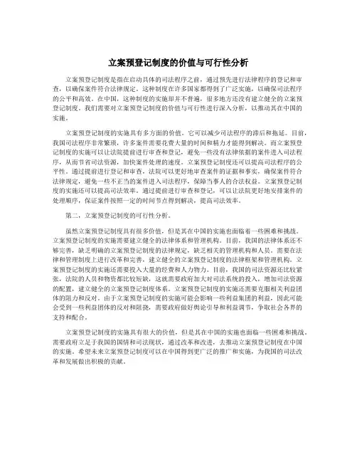 立案预登记制度的价值与可行性分析