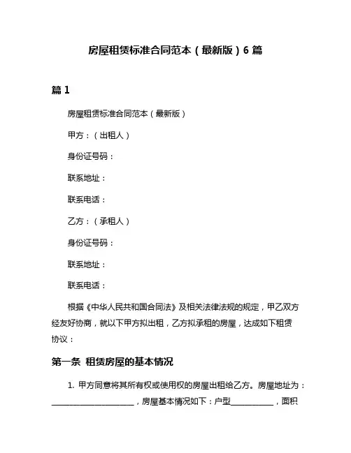 房屋租赁标准合同范本(最新版)6篇