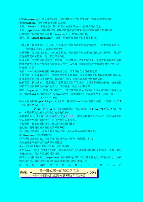 医学统计学名解