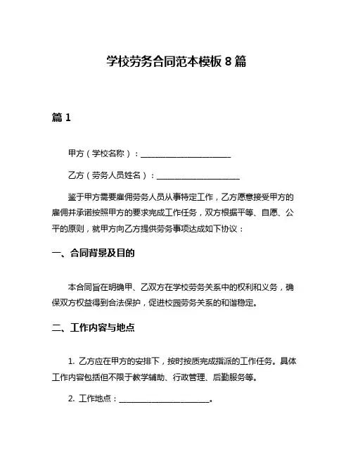 学校劳务合同范本模板8篇