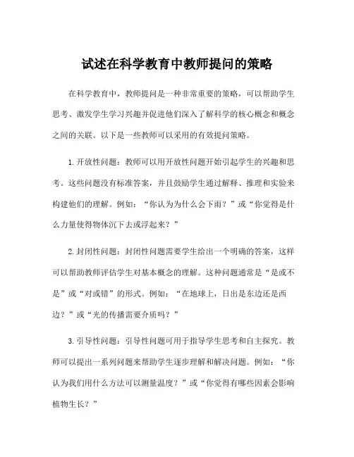 试述在科学教育中教师提问的策略