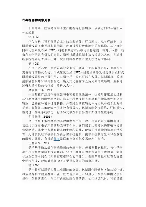 有毒有害物质常见表