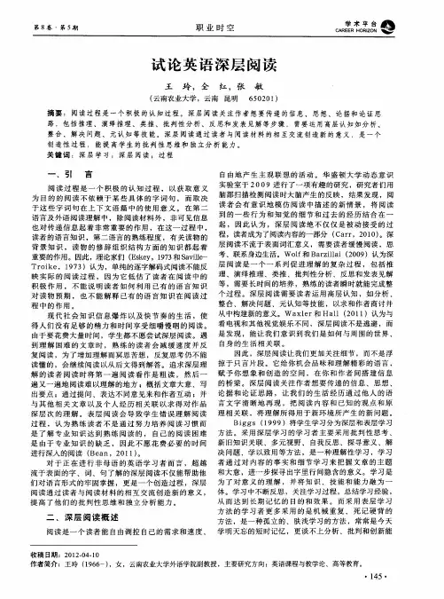 试论英语深层阅读