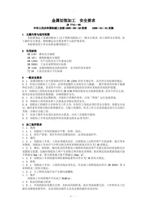 金属切削加工__安全要求