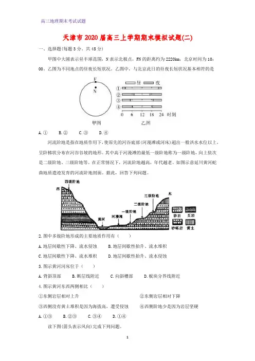 天津市2020届高三上学期期末模拟试题地理试题(二)(解析版)