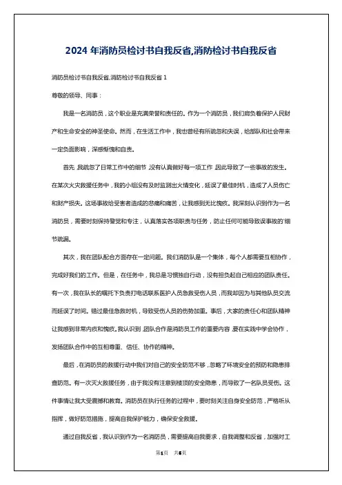2024年消防员检讨书自我反省,消防检讨书自我反省