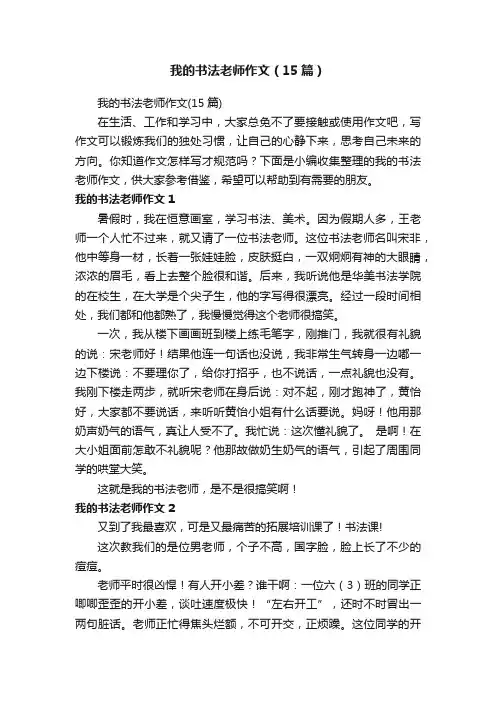 我的书法老师作文（15篇）