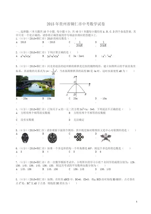 2015年贵州省铜仁市中考数学试卷及解析