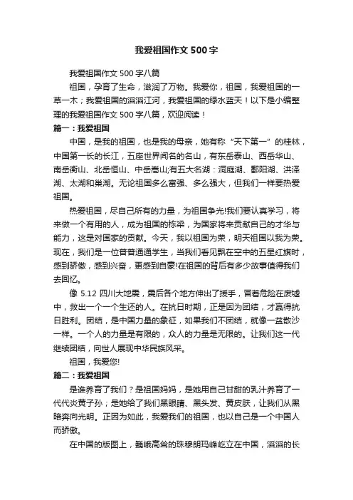 我爱祖国作文500字八篇