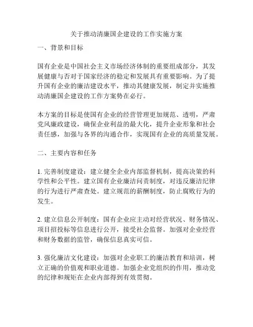 关于推动清廉国企建设的工作实施方案