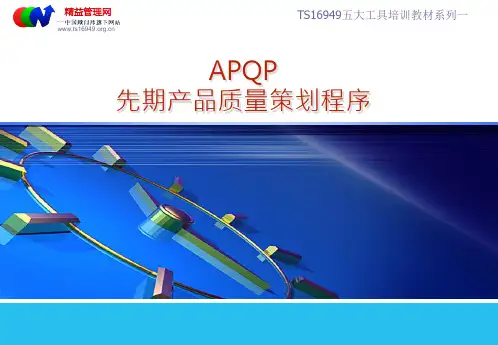 TS16949五大工具培训教材之一APQP第二版PPT讲义