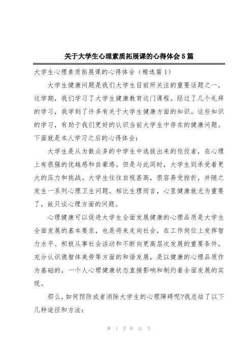 关于大学生心理素质拓展课的心得体会5篇