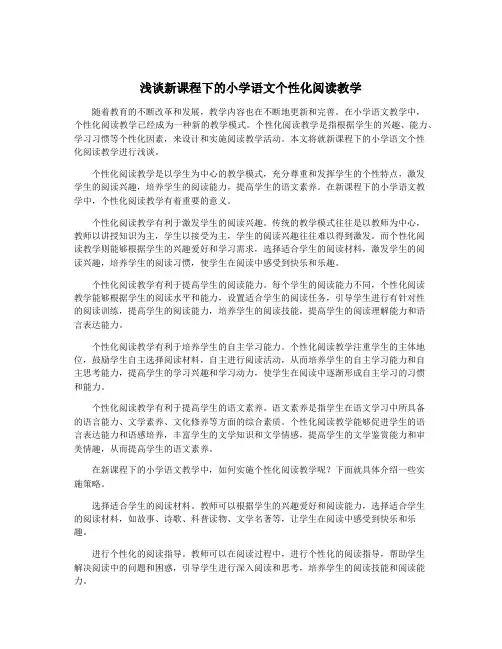 浅谈新课程下的小学语文个性化阅读教学