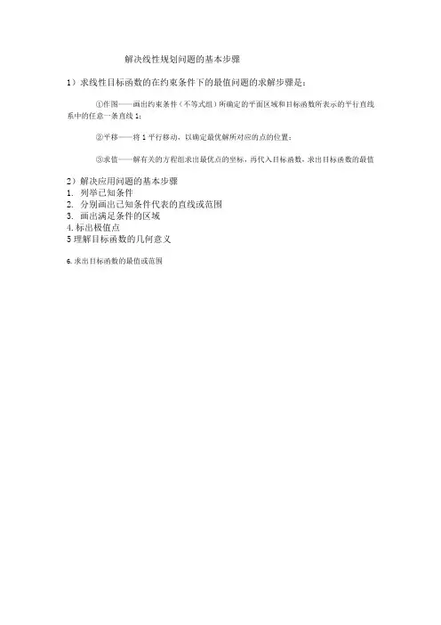 解决线性规划问题的基本步骤