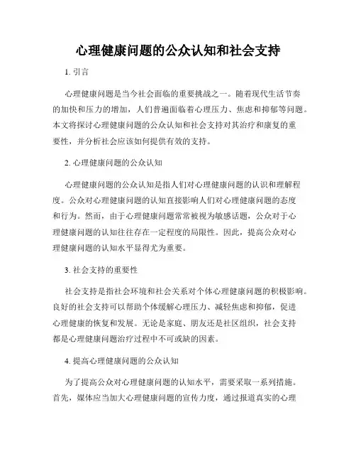 心理健康问题的公众认知和社会支持