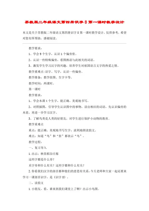 苏教版二年级语文第四册识字8第一课时教学设计_教案教学设计