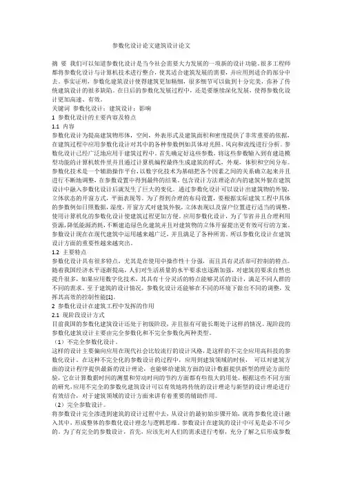 参数化设计论文建筑设计论文