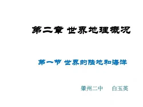 世界地理___陆地和海洋