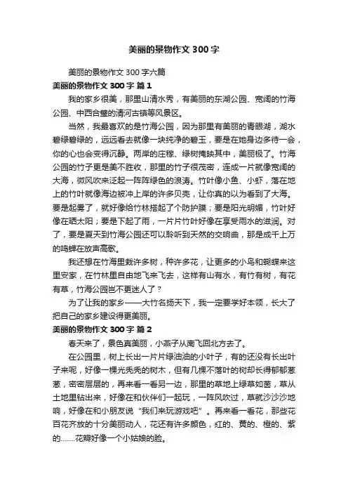 美丽的景物作文300字六篇