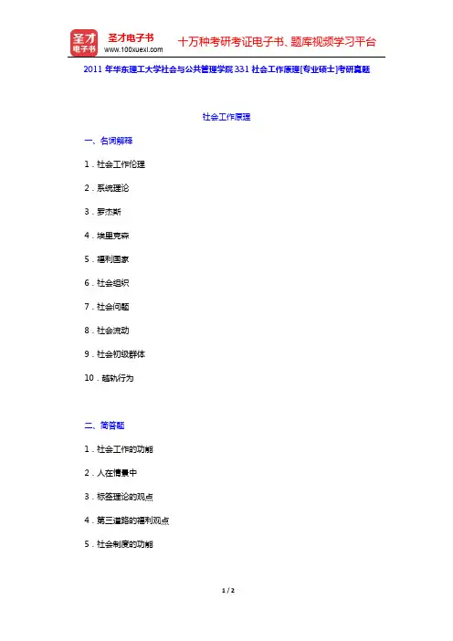 2011年华东理工大学社会与公共管理学院331社会工作原理[专业硕士]考研真题【圣才出品】