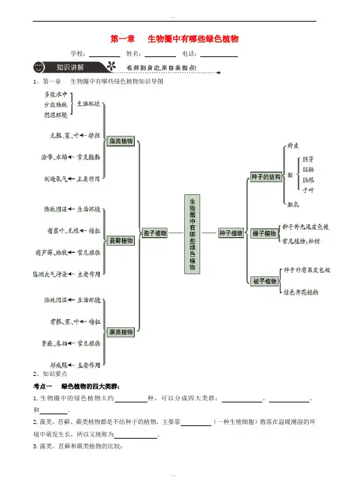 精选广东省中山市2018年中考生物专题复习第三单元生物圈中的绿色植物第一章生物圈中有哪些绿色植物