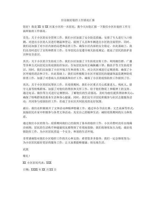 信访做好稳控工作情况汇报