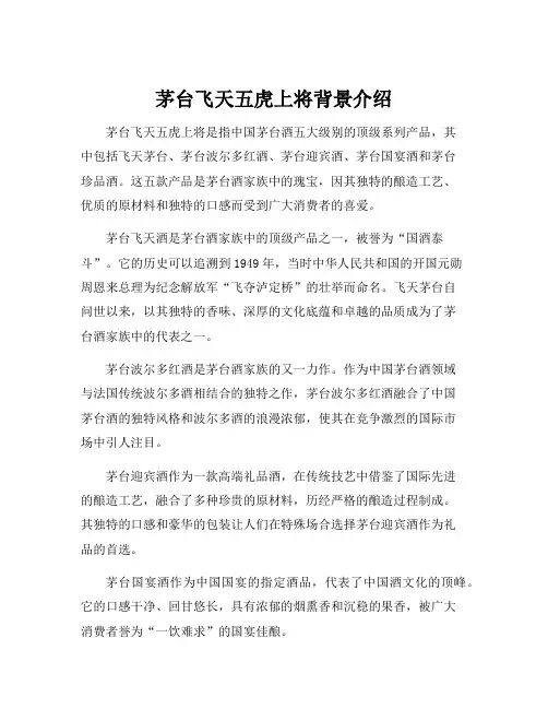 茅台飞天五虎上将背景介绍